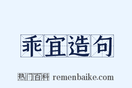 乖宜造句是什么意思的图片